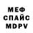 Меф 4 MMC Aidan Y